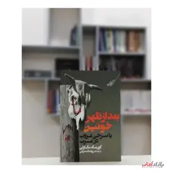 کتاب بعد از ظهر خونین اثر کورمک مک کارتی ترجمه روشنک ضرابی نشر کوله پشتی
