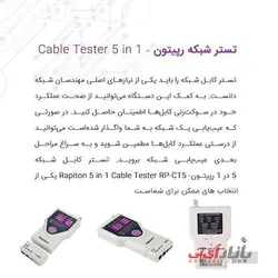 تستر چند منظوره شبکه رپیتون مدل Rapiton RP-CT5