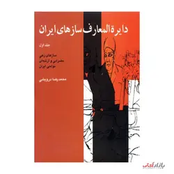 کتاب دایره المعارف سازهای ایران جلد 1 اثر محمدرضا درویشی نشر ماهور