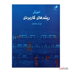 کتاب آموزش ریتم های کاربردی اثر فرنان فونتن ترجمه مرجان جنت سرشت نشر هم آواز