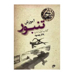 کتاب آموزش تنبور جلد1 اثر یاشار بهنود نشر نای و نی