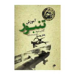 کتاب آموزش تنبور جلد 2  اثر یاشار بهنود نشر نای و نی