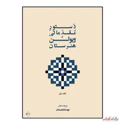 کتاب دستور مقدماتی ویولن جلد اول اثر روح الله خالقی نشر پنج خط