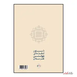 کتاب دستور مقدماتی ویولن جلد اول اثر روح الله خالقی نشر پنج خط