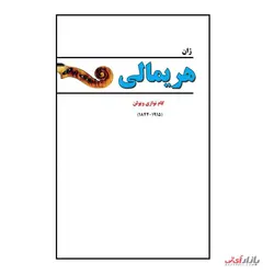 کتاب هریمالی گام نوازی ویولن اثر ژان هریمالی ترجمه ندا علی غنی نشر پنج خط