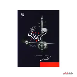 کتاب شیوه کمانچه نوازی اثر اردشیر کامکار نشر هستان جلد 1