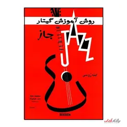 کتاب روش آموزش گیتار جاز جلد 1 اثر ابنه روسی ترجمه حسن مفیدی نشر پارت