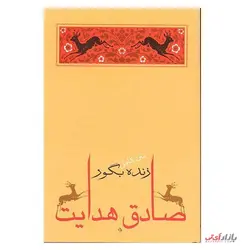 کتاب زنده به گور اثر صادق هدایت نشر جامه دران