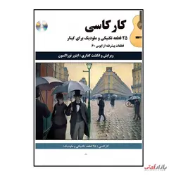 کتاب کارکاسی ۲۵ قطعه تکنیکی و ملودیک برای گیتار اثر متئو کارکاسی نشر پنج خط