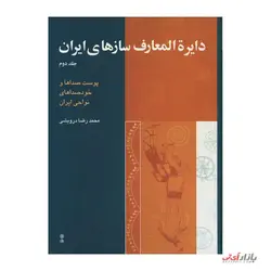 کتاب دایره المعارف سازهای ایران جلد 2 اثر محمدرضا درویشی نشر ماهور