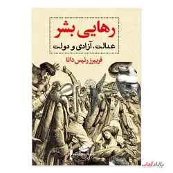 کتاب رهایی بشر اثر فریبرز رئیس دانا نشر نگاه