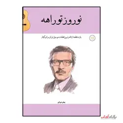 کتاب نوروز تو راهه یازده قطعه از فاخرترین قطعات موسیقی ایرانی برای گیتار اثر پیمان شیرالی نشر پنج خط