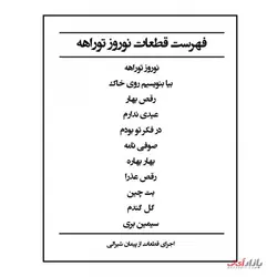 کتاب نوروز تو راهه یازده قطعه از فاخرترین قطعات موسیقی ایرانی برای گیتار اثر پیمان شیرالی نشر پنج خط