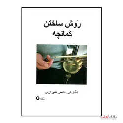 کتاب روش ساختن کمانچه اثر ناصر شیرازی نشر پارت