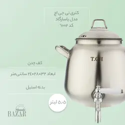 کتری 5.5 لیتری تی جی اچ مدل پاسارگاد کد 6002