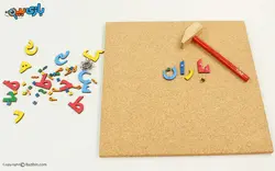 اسباب بازی بازی با میخ و چکش الفبای فارسی ایپکا