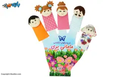 عروسک انگشتي خانواده مامان پري