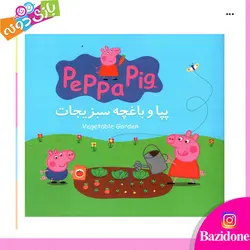 خرید کتاب دو زبانه پپا و باغچه سبزیجات - بازی دونه
