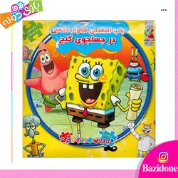 خرید کتاب پازلی باب اسفنجی شلوار مکعبی در جست و جوی گنج - بازی دونه