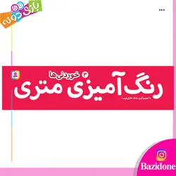 خرید رنگ امیزی متری خوردنی ها - بازی دونه