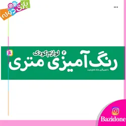 خرید رنگ امیزی متری لوازم کودک - بازی دونه