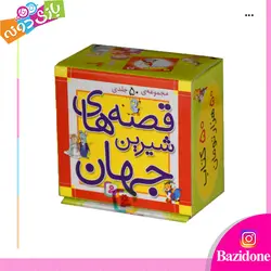 خرید قصه های شیرین جهان مجموعه 50 جلدی - بازی دونه