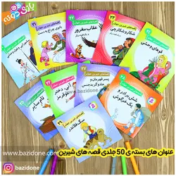 خرید قصه های شیرین جهان مجموعه 50 جلدی - بازی دونه