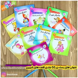 خرید قصه های شیرین جهان مجموعه 50 جلدی - بازی دونه
