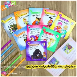 خرید قصه های شیرین جهان مجموعه 50 جلدی - بازی دونه