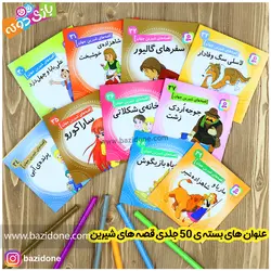خرید قصه های شیرین جهان مجموعه 50 جلدی - بازی دونه