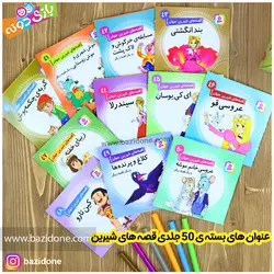 خرید قصه های شیرین جهان مجموعه 50 جلدی - بازی دونه