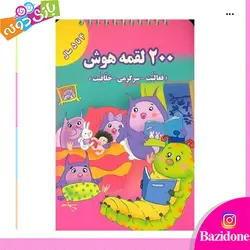 خرید کتاب 200 لقمه هوش (4 تا 5 سال) - بازی دونه