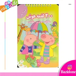 خرید کتاب 200 لقمه هوش (3 تا 4 سال) - بازی دونه
