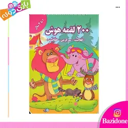 خرید کتاب 200 لقمه هوش (1 تا 2 سال) - بازی دونه