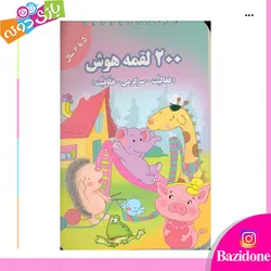 خرید کتاب 200 لقمه هوش (5 تا 6 سال) - بازی دونه