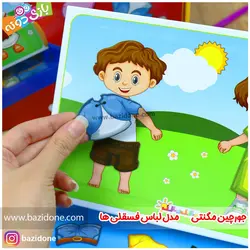 خرید جورچین آهنربایی لباس فسقلی ها - بازی دونه