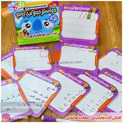 خرید فلش کارت وایت بردی حواستو جمع کن جامع (مهارت نوشتاری ) - بازی دونه