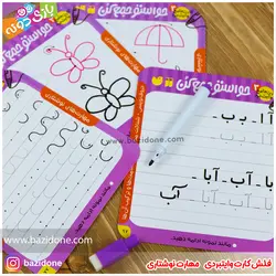 خرید فلش کارت وایت بردی حواستو جمع کن جامع (مهارت نوشتاری ) - بازی دونه