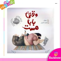 خرید کتاب وقتی بابا هست - بازی دونه