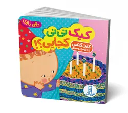 خرید دالی بازی کیک نی نی کجایی - بازی دونه