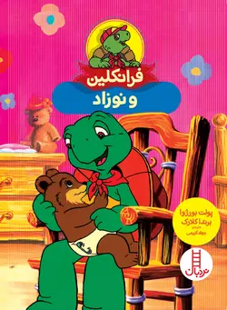 خرید کتاب فرانکلین و نوزاد - بازی دونه