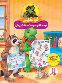 خرید کتاب فرانکلین و محله دوست داشتنی اش - بازی دونه