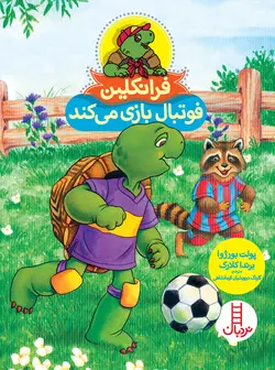 خرید کتاب فرانکلین فوتبال بازی می کند - بازی دونه