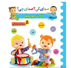 خرید کتاب صدای کی؟صدای چی؟ (آلات موسیقی:سنج،تمبورین،بلز،مثلث،طبل) - بازی دونه