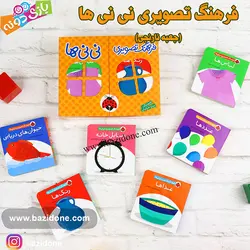 خرید مجموعه فرهنگ تصویری نی نی ها (نارنجی) - بازی دونه