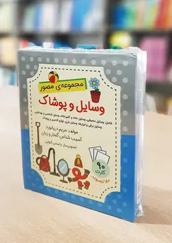خرید فلش کارت مصور وسایل و پوشاک - بازی دونه