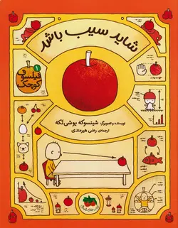 خرید کتاب فیلسوف کوچک 1 (شاید سیب باشد) - بازی دونه