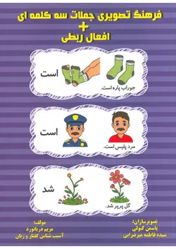 خرید کتاب فرهنگ تصویری جملات سه کلمه ای + افعال ربطی - بازی دونه
