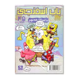 خرید کتاب داستان مصور باب اسفنجی شماره 45 - بازی دونه
