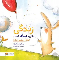 خرید کتاب زندگی شبیه باد است - بازی دونه